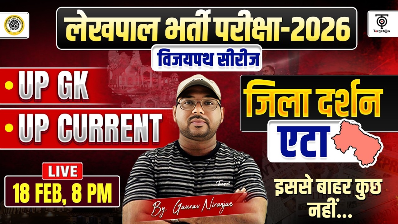 UP लेखपाल भर्ती परीक्षा 2026 | एटा जिला दर्शन | UP GK+Current Affairs | विजयपथ सीरीज.Gaurav Sir