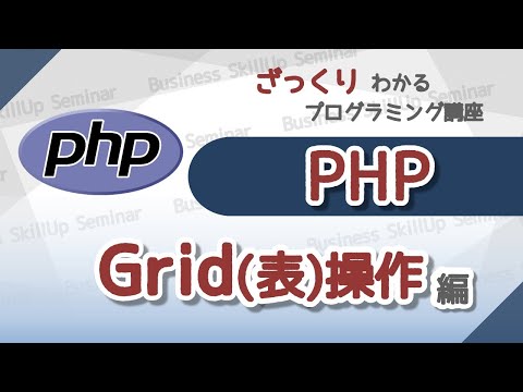 【プログラミング入門】PHP【グリッド操作編】　ざっくりわかるプログラミング講座
