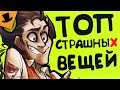 ТОП 5 САМЫХ СТРАШНЫХ СУЩЕСТВ В Don't Starve