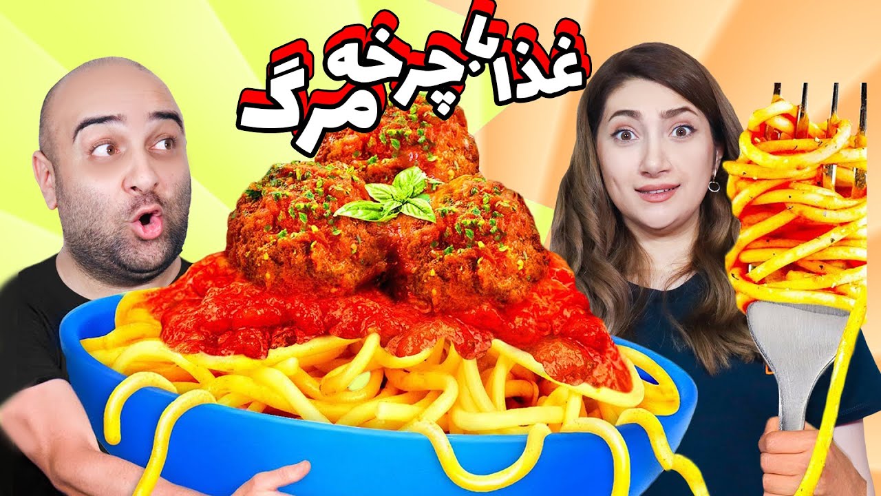 اشپزی شانسی قسمت اول 😲😤این چه کوفتیه پخته