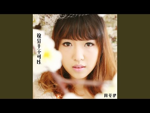 說分手不可以