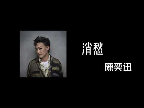 消愁-陳奕迅 | 毛不易 | AI翻唱