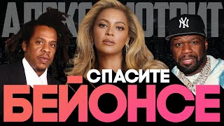 видео: Alex СМОТРИТ: СПАСИТЕ БЕЙОНСЕ #50cent #beyonce #jayz картинка: Alex СМОТРИТ: СПАСИТЕ БЕЙОНСЕ #50cent #beyonce #jayz