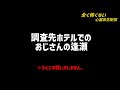 調査先で生配信