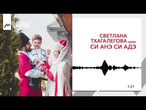 Светлана Тхагалегова - Мама