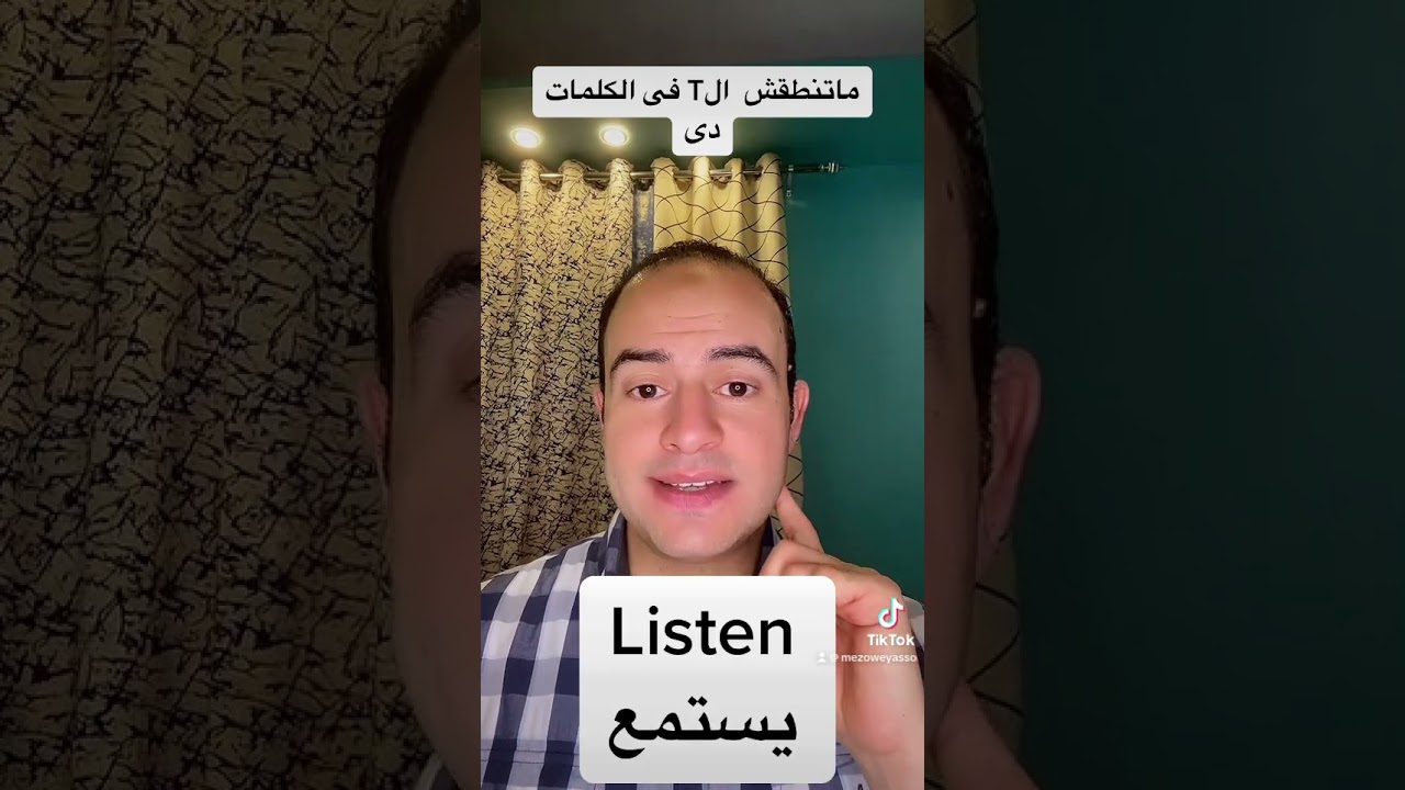 ماتنطقش الTفى الكلمات دى@ZAmericanEnglish @DroosOnline4u #education #english