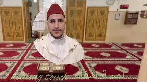 القارئ الشيخ رشيد مراضو في صلاة التراويح ليلة الجمعة ٢٣ رمضان ١٤٤٤