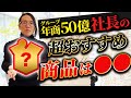 【最強の商品】年商50億社長が超お手軽事業を教えます！誰でも出来る低リスク商品の作り方
