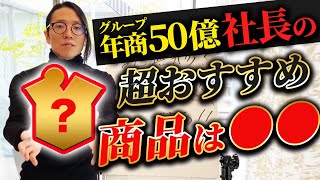 【最強の商品】年商50億社長が超お手軽事業を教えます！誰でも出来る低リスク商品の作り方