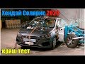 Краш тест Хендай Солярис 2020