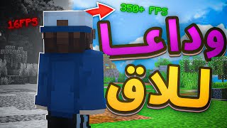 طريقة تقليل اللاق من ماين كرافت  للاجهزة الضعيفة | ثلاث طرق لرفع fps