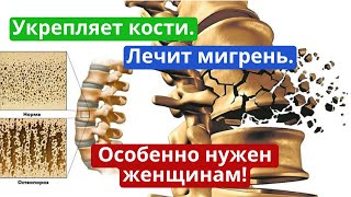 Укрепляет кости. Лечит мигрень. От стресса и бессонницы. Особенно нужен женщинами после 50 лет!