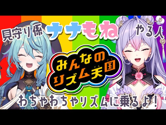 【みんなのリズム天国】#ナナもね でリズムゲーム♪なーさん見守り係もねやる人で遊ぶよ✨【にじさんじ/珠乃井ナナ/梢桃音】のサムネイル