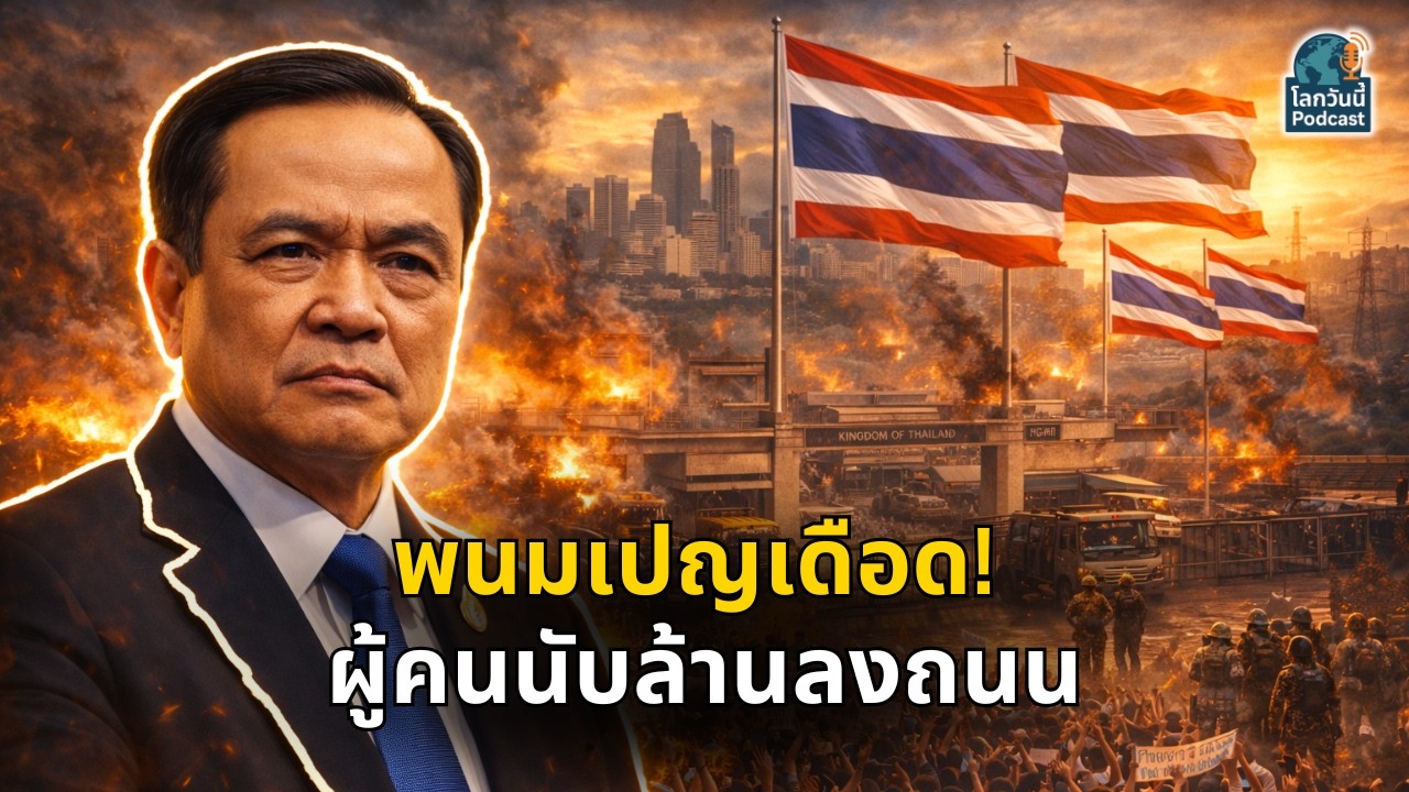 พนมเปญปะทุการประท้วง! ไทยปิดประตูแรงงานกัมพูชา ผู้คนนับล้านลงถนน!