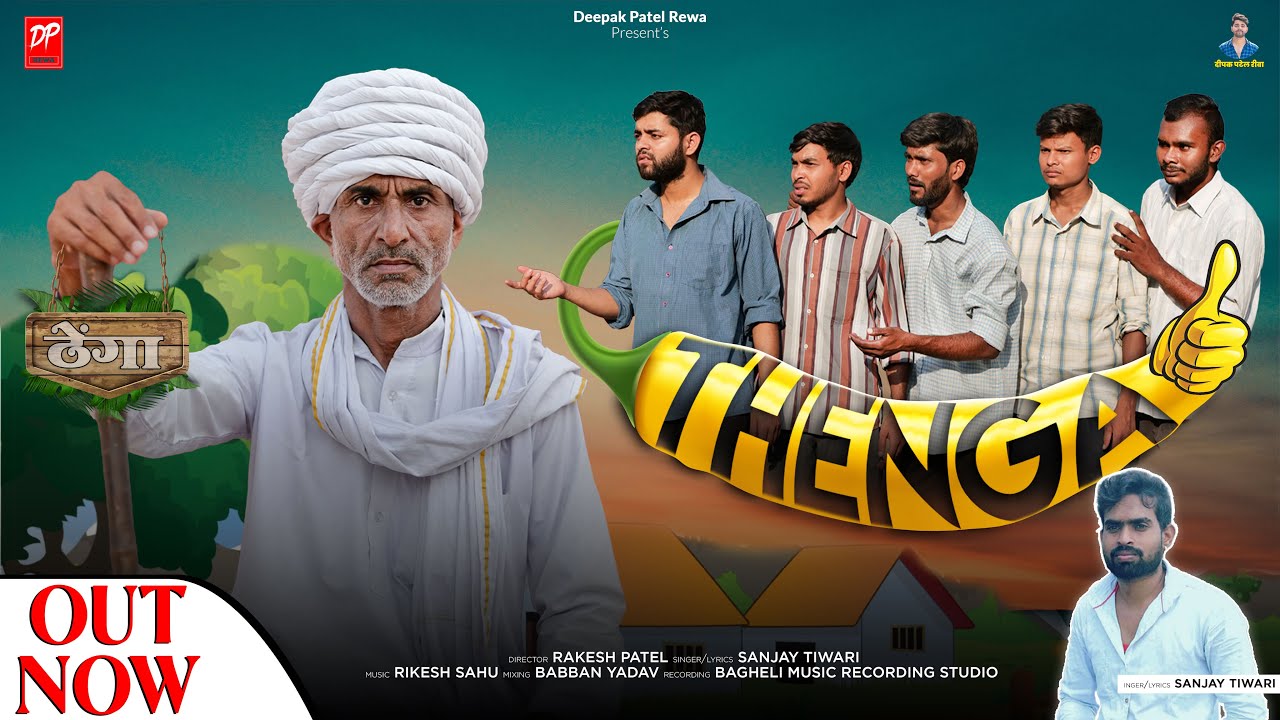 Thenga l ठेंगा l Bagheli Song l Sanjay tiwari l Deepak Patel Rewa song