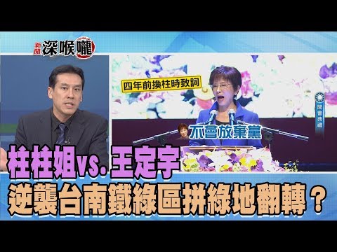 2019.08.09新聞深喉嚨　柱柱姊VS.王定宇　逆襲台南鐵綠區拚綠地翻轉？