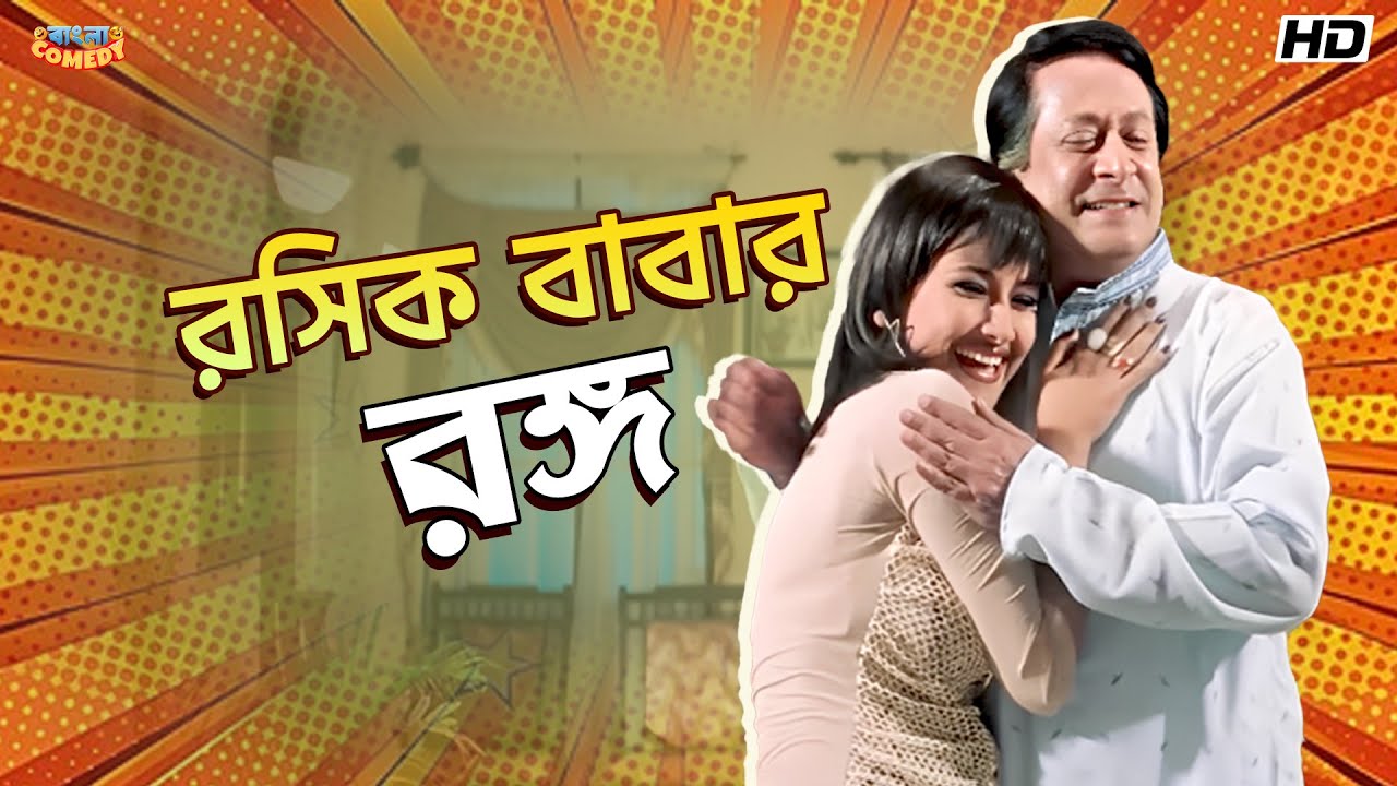 রসিক বাবার রঙ্গ | Ranjit Mallick | Rachna | Prosenjit C | Paribar Movie Scene | BanglaComedy
