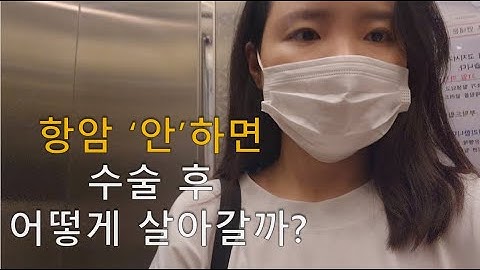 암환자의일상VLOGㅣ항암 안 하는 암환자는 어떻게 살까?