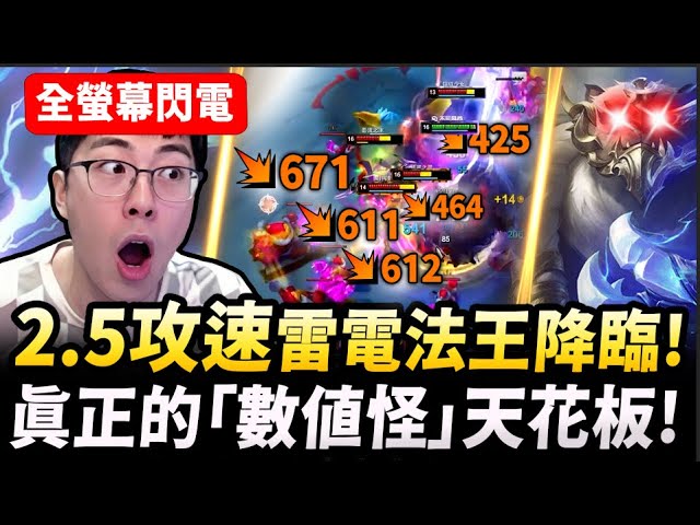 猴哥：2.5攻速「鬼畜」狗熊！全螢幕閃電！瘋狂回血根本死不了！對手：這到底什麼怪物？開場就面對神開局小反甲石頭人！一個大招AOE爆炸超爽！