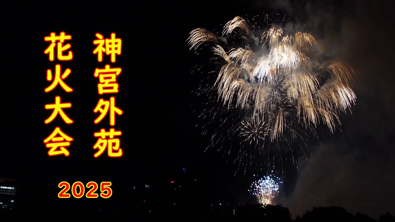 4K/2025/神宮外苑花火大会を無料で見る！ - YouTube