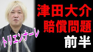 【電話で論破】愛知トリエンナーレ【津田大介】損害賠償問題 [前半]