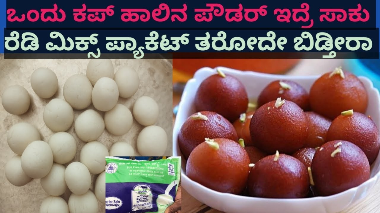 ಒಂದು ಕಪ್ ಅಂಗನವಾಡಿ ಹಾಲಿನ ಪೌಡರ್ ಇದ್ರೆ ಸಾಕು ಮನೆಯಲ್ಲಿ 100 ಗುಲಾಬ್ ಜಾಮೂನ್ ಮಾಡಬಹುದು.