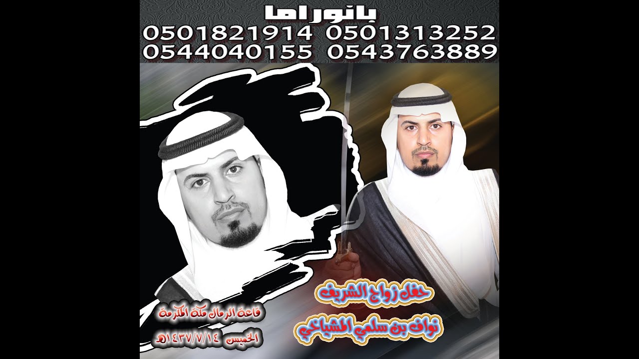 حفل زواج الشاب الشريف نواف بن سلمي عبدالمعين المشياخي مكة قاعة الرمال الخميس 1437-7-14 هـ