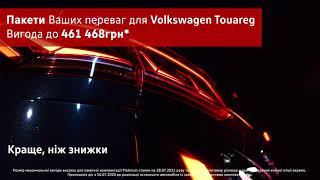 Volkswagen Touareg із вигодою до 461 468 грн.