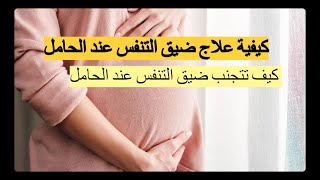 ضيق التنفس عند الحامل - كيف تتجنب ضيق التنفس عند الحامل