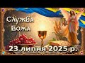 Служба Божа 23 липня 2025 р Служба Божа 23 липня 2025 р