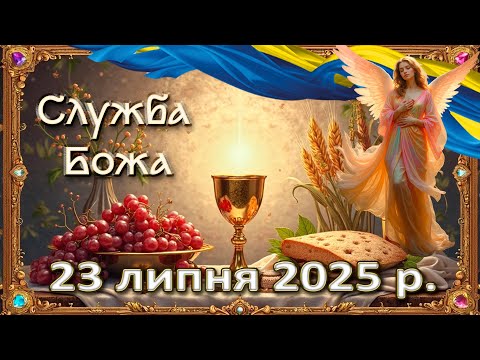 Служба Божа 23 липня 2025 р