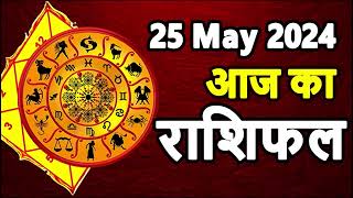 Aaj ka rashifal 25 May 2024 Saturday Aries to Pisces today horoscope in Hindi