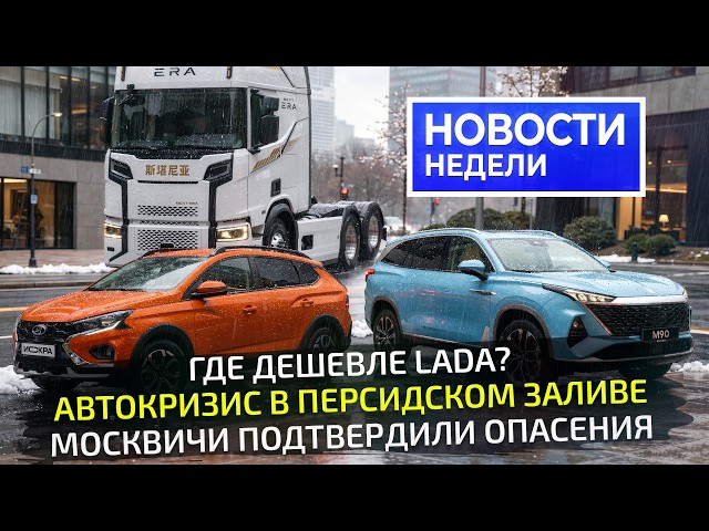 Блокада всемирной авторазборки, почём Москвичи и Umo, не-Scania Next Era  Новости недели 356