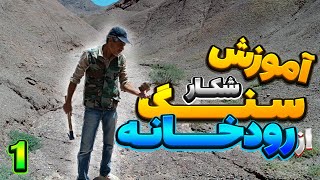 آموزش شکار سنگ های قیمتی از رودخانه🏞️ قسمت اول