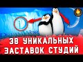 38 УНИКАЛЬНЫХ ЗАСТАВОК СТУДИЙ В МУЛЬТФИЛЬМАХ