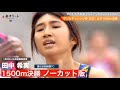 【デンカGP/女子1500m決勝ノーカット版】田中希実 が自己ベスト(日本記録)狙うも届かず…悔しいレース【あすリートチャンネル】