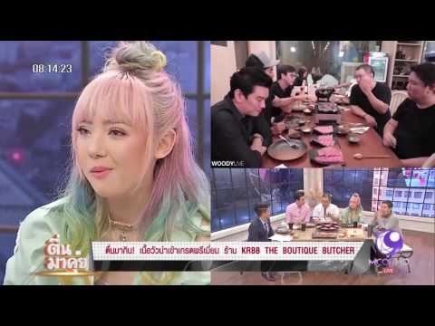 ตื่นมาคุย ตื่นมากิน! เนื้อวัวนำเข้าเกรดพรีเมี่ยม ร้าน KRBB THE BOUTIQUE BUTCHER