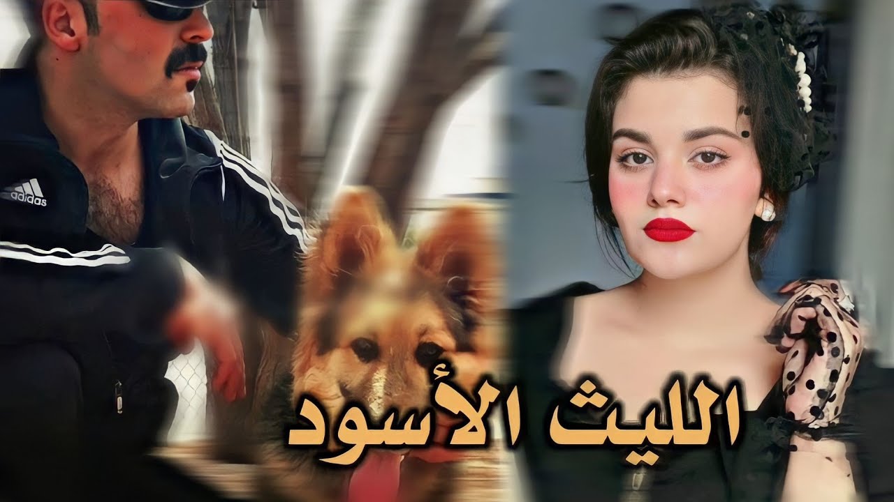 الليث الأسود #الجزء_الخامس فتاة يتيمة ورجل مُتمــ،،ـرد تشاهد بعينها أقسى الجرائـ ،، ــم 🚫🚫.