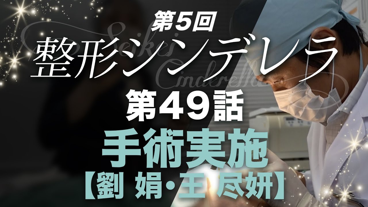 第49話 ステーキを楽しみに 腫れが引くのを待つのみ 王 尽妍 劉 娟 手術実施 整形シンデレラ Youtube