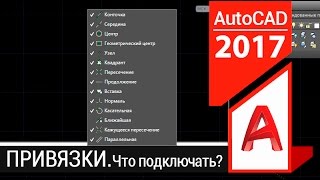 Привязки в Автокаде. Как их настроить?