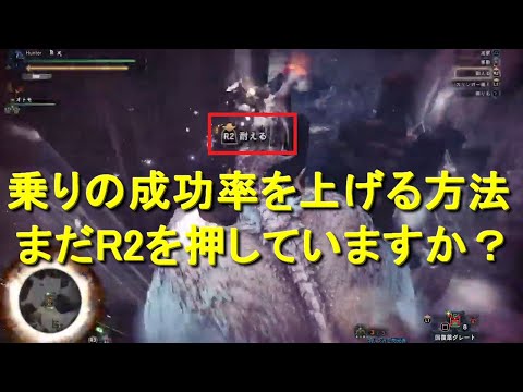 乗りの成功率を各段に上げる方法 まだr２ボタンを押していますか Mhwibモンハンワールドアイスボーン Youtube