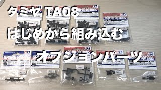 tamiya TA08 はじめから組み込むオプションパーツ - YouTube