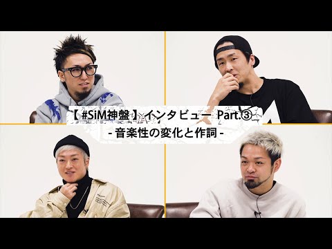 SiM – 【 #SiM神盤 】 インタビュー Part.③ - 音楽性の変化と作詞 –