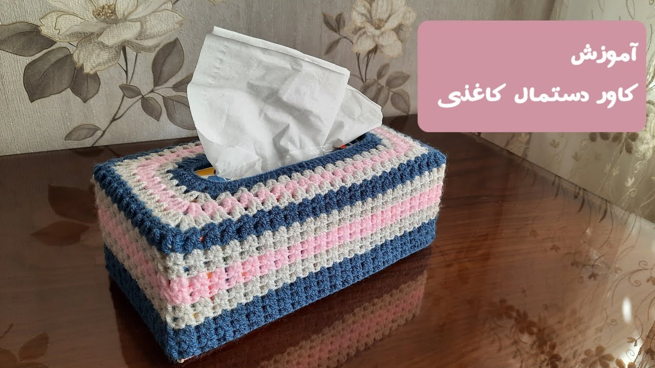 آموزش کاور دستمال کاغذی #آموزش #crochet