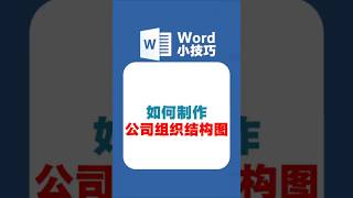 word制作公司组织结构图。 #word #WPS #office办公技巧 #职场办公技巧分享 #高效办公小妙招