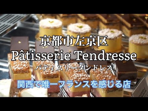 京都市一左京区乗寺 パティスリータンドレス Patisserie Tendresse は関西で唯一フランスの味を感じられるお店 Youtube 京都市一左京区乗寺 パティスリータンドレス Patisserie Tendresse は関西で唯一フランスの味を感じられるお店 Youtube