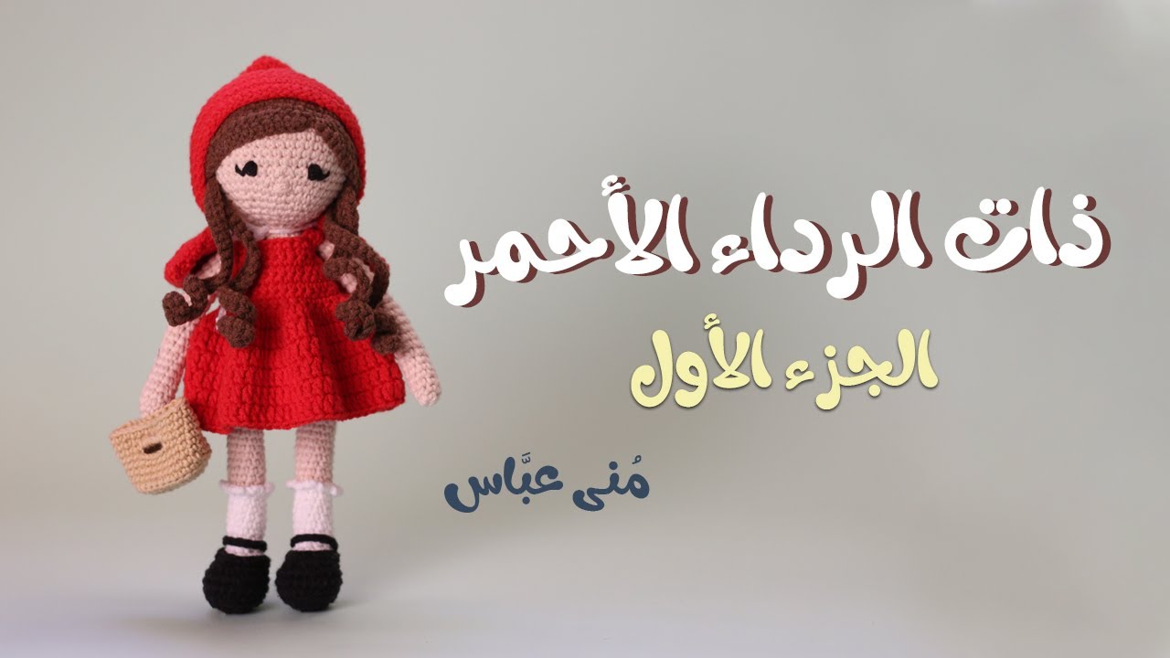 ذات الرداء الأحمر  أميجرومي ( الجزء الأول )  || ..  ( Little Red Riding Hood Amigurumi  ( Part 1  .