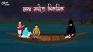 মাঝ নদীতে পিকনিক | Bengali Moral Stories | Cartoon | Haunted | Horror Animation | Momer Deyal