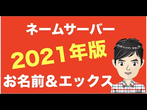 【2021】ネームサーバーの変更と設定！お名前.comとエックスサーバー編