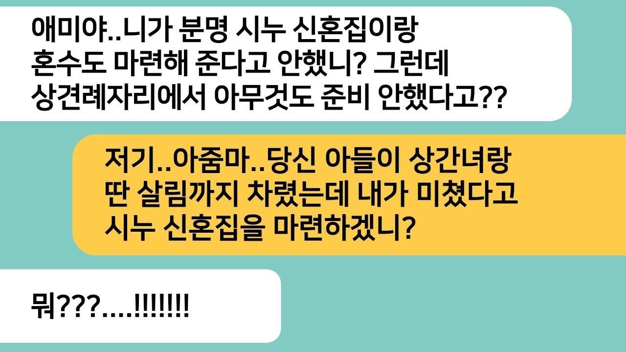 반전사연남편이 상간녀랑 살림 차린 줄도 모르고 시누 결혼 준비를 하라는 시모  시누 상견례날 배꼽빠질 광경이 펼쳐지는데ㅋ라디오드라마사연라디오카톡썰